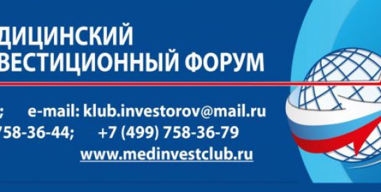 3-й Российский Медицинский Инвестиционный Форум